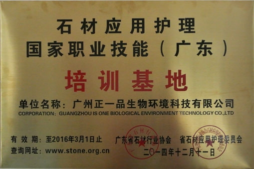 石材应用护理国家职业技能培训基地
