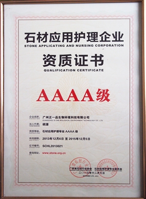 石材护理AAAA级证书